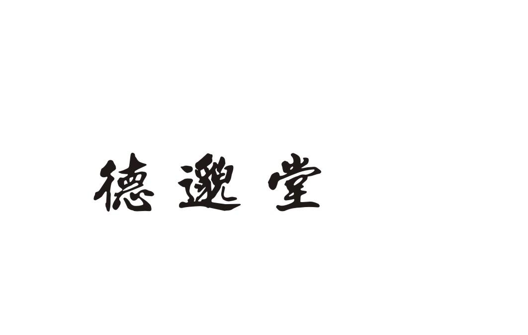德邈堂