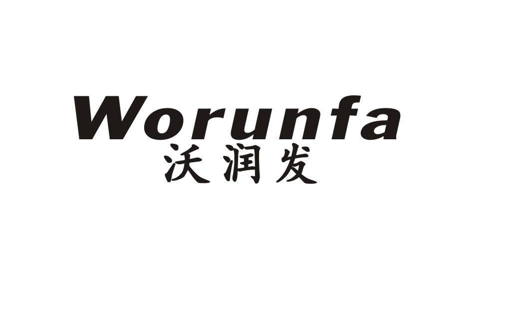 沃润发