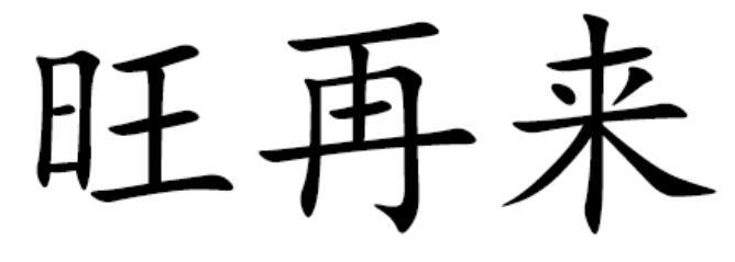 旺再来