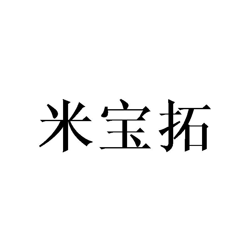 米宝拓