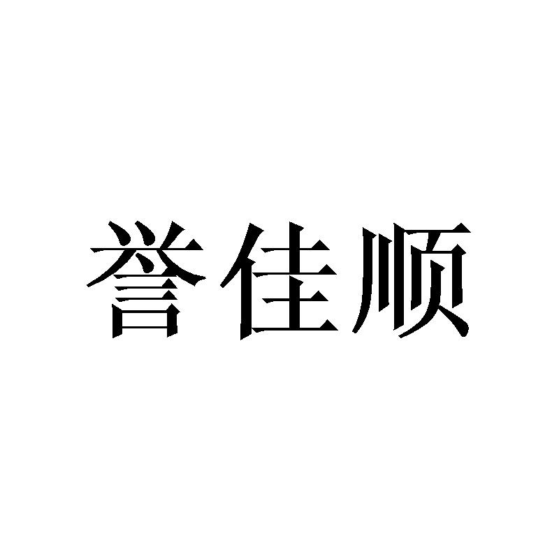 誉佳顺