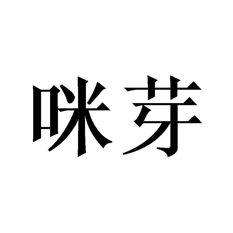 咪芽