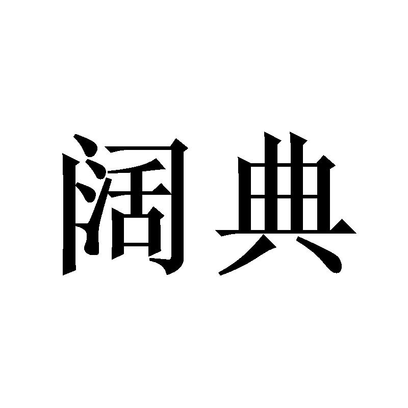 阔典