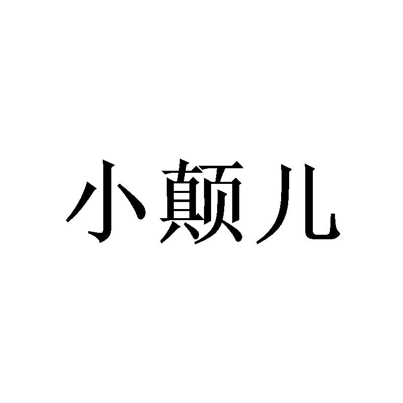 小颠儿