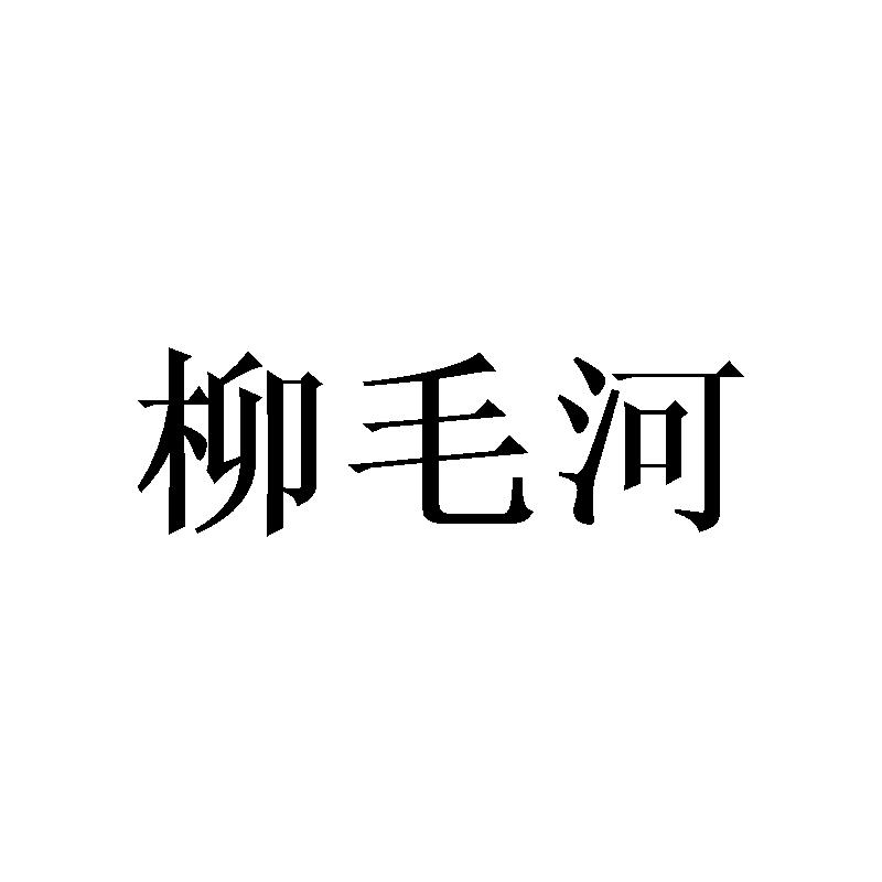 柳毛河