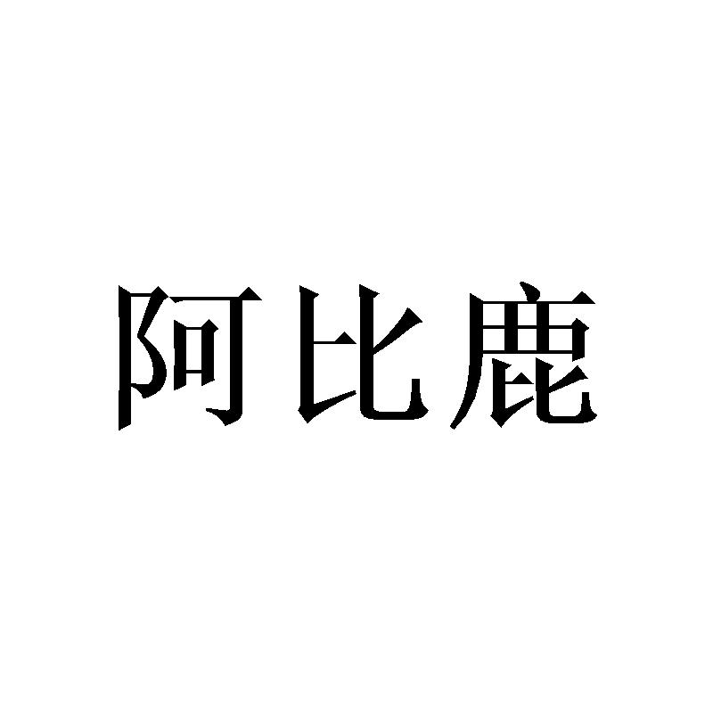 阿比鹿