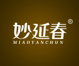 妙延春+MIAOYANCHUN