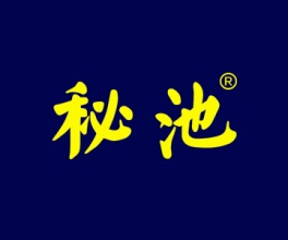 秘池