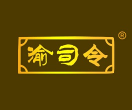 渝司令