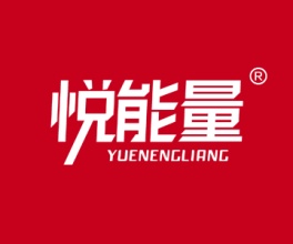 悦能量+YUENENGLIANG