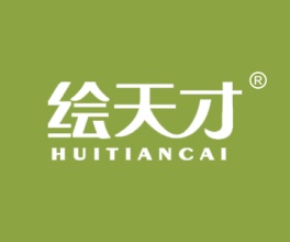 绘天才+HUITIANCAI