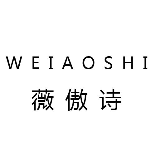 薇傲诗