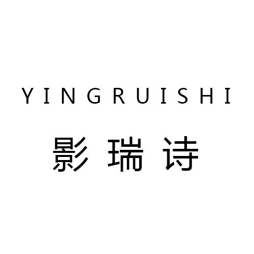 影瑞诗