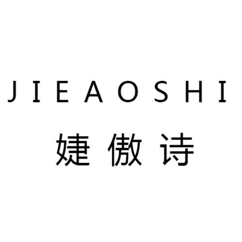 婕傲诗