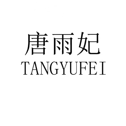 唐雨妃