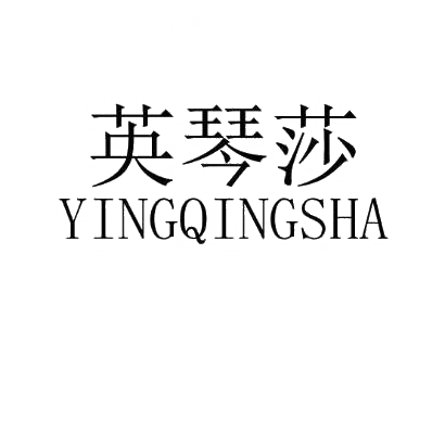 英琴莎