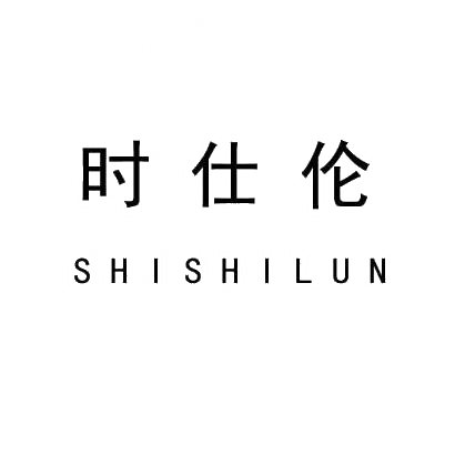 时仕伦