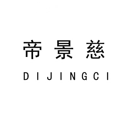 帝景慈