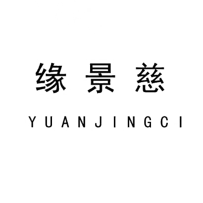 缘景慈