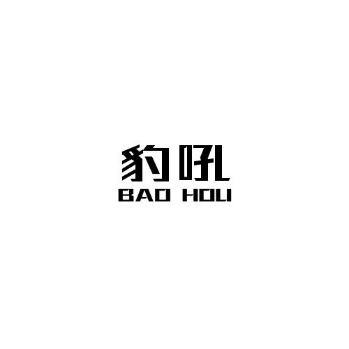 豹吼