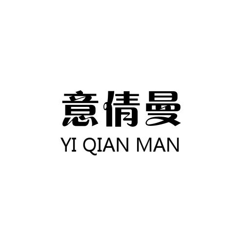 意倩曼