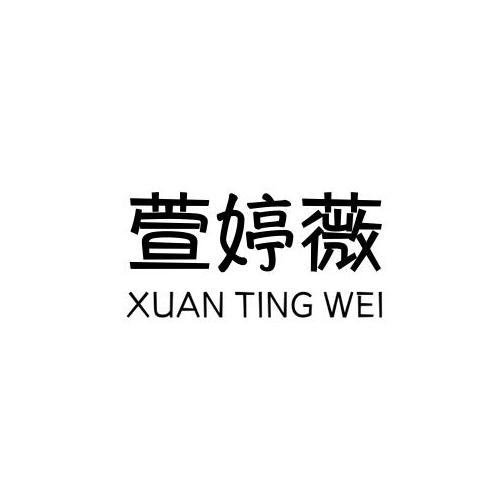 萱婷薇