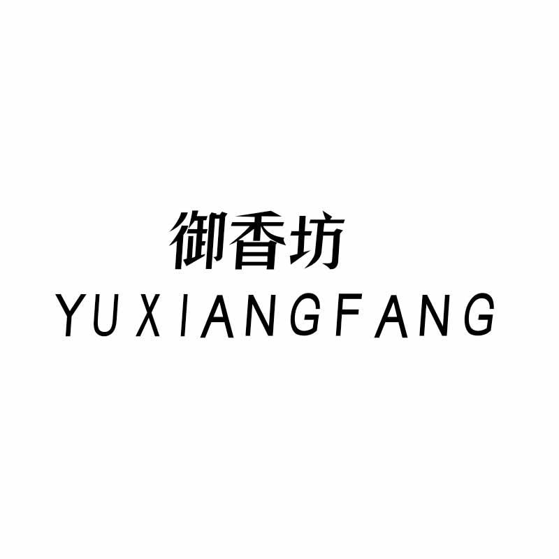 御香坊
