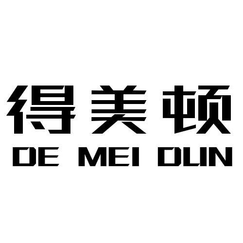 得美顿