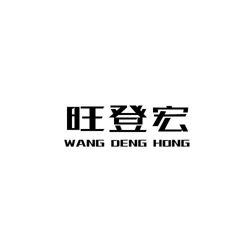 旺登宏