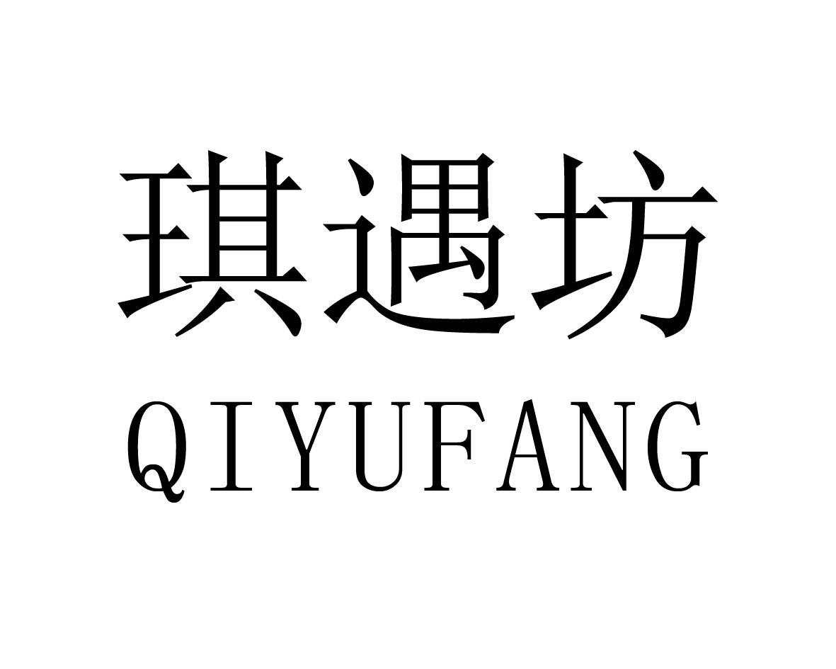 琪遇坊