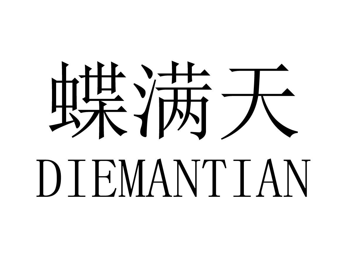 蝶满天