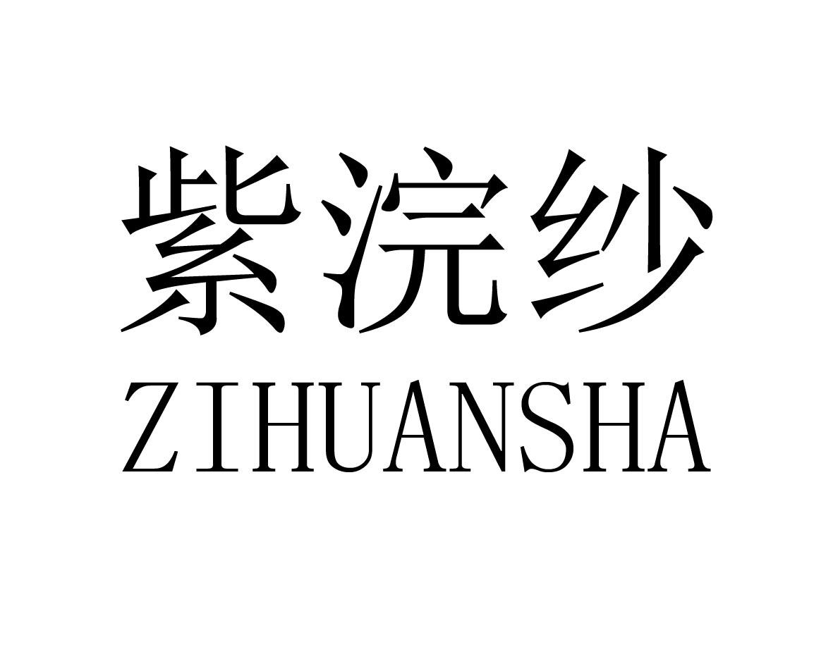 紫浣纱