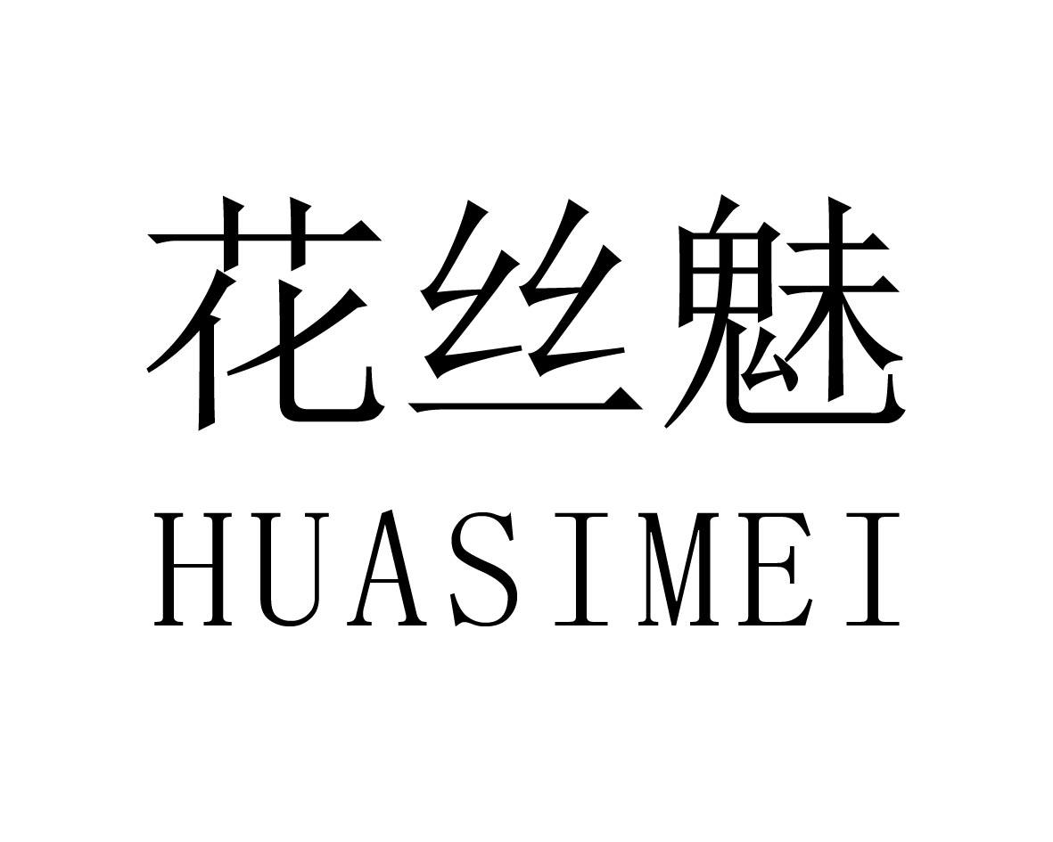 花丝魅