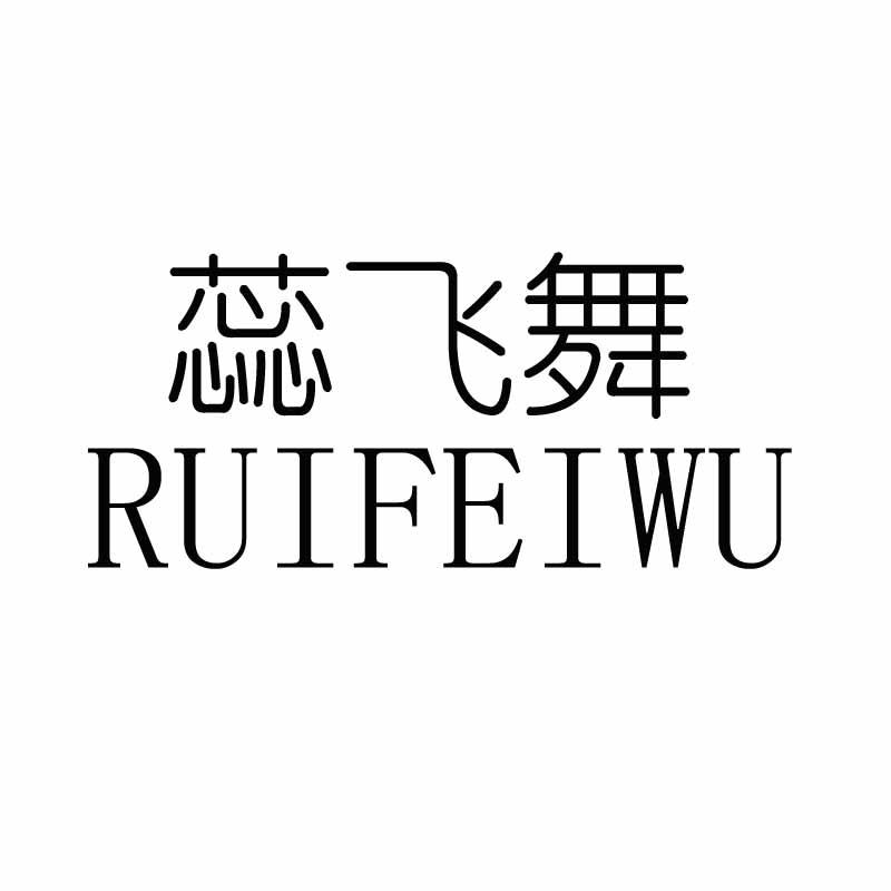 蕊飞舞