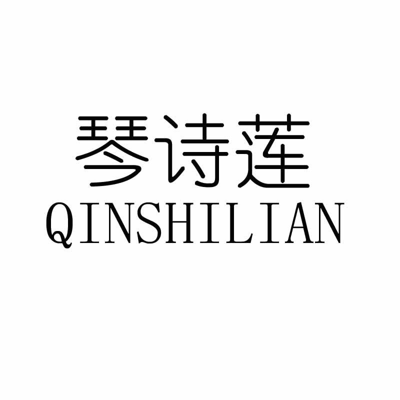 琴诗莲