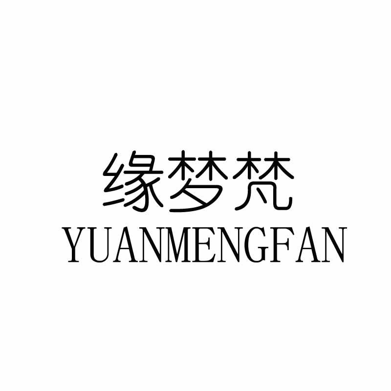 缘梦梵