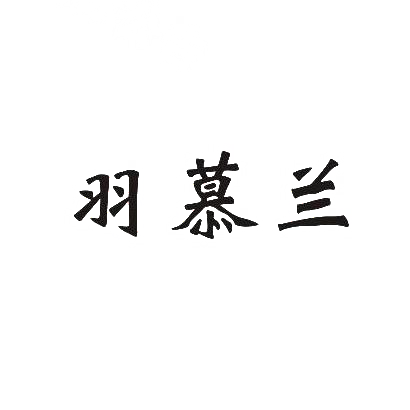 羽慕兰