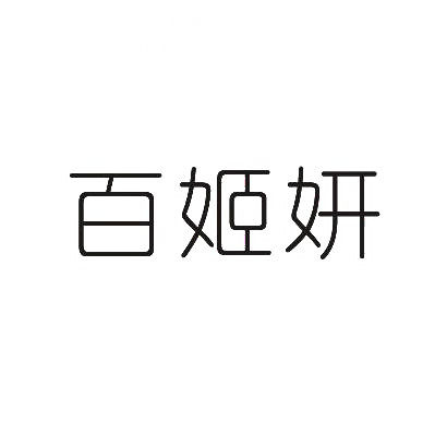 百姬妍