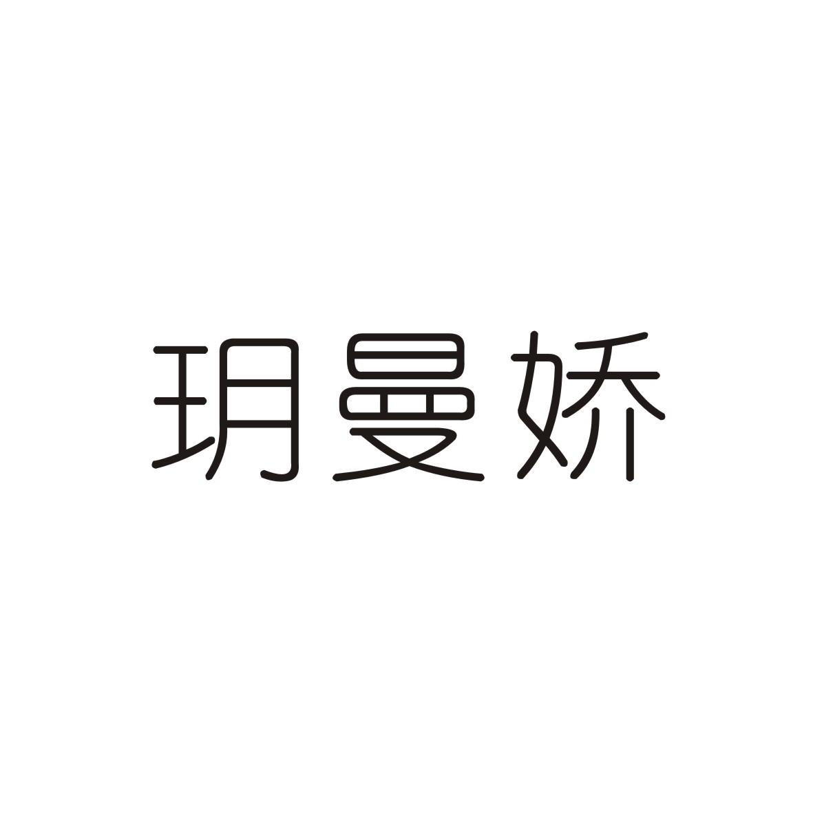 玥曼娇