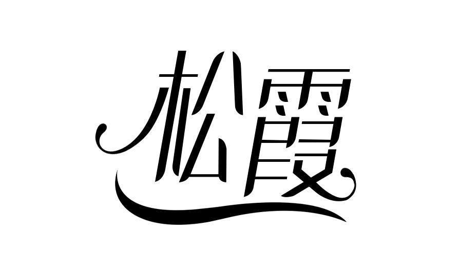 松霞