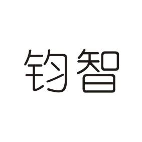 钧智