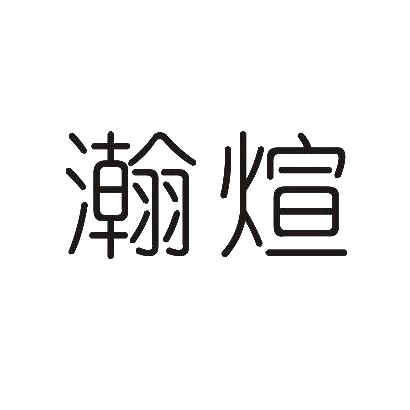 瀚煊