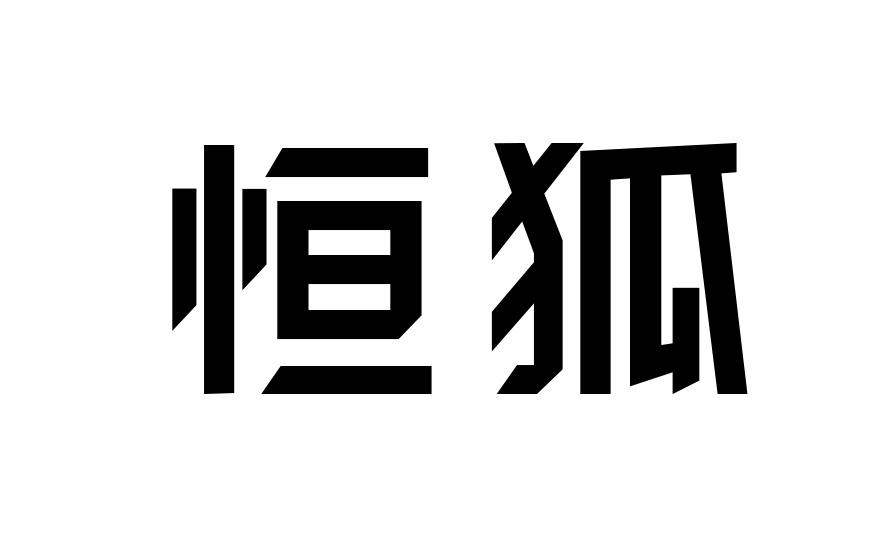 恒狐