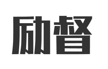 励督