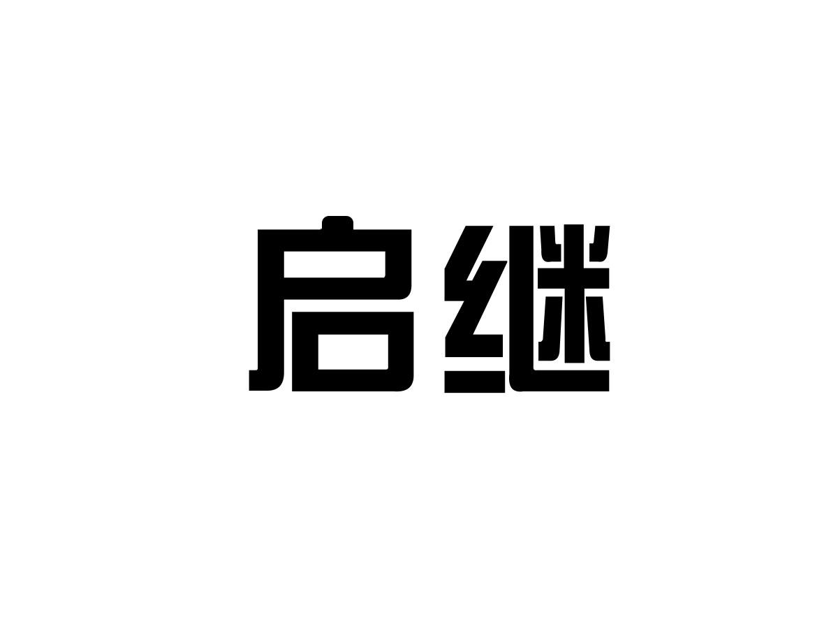 启继