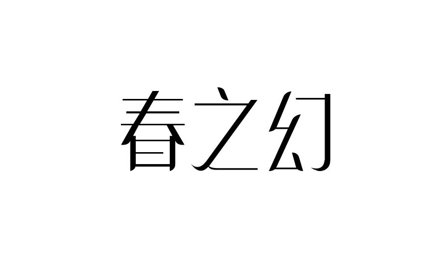 春之幻
