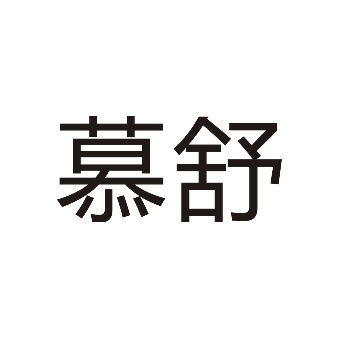 慕舒