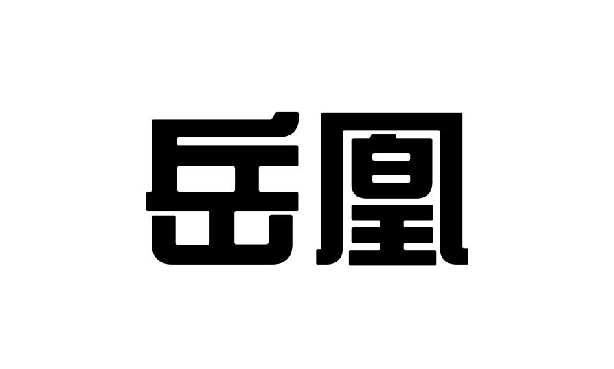 岳凰