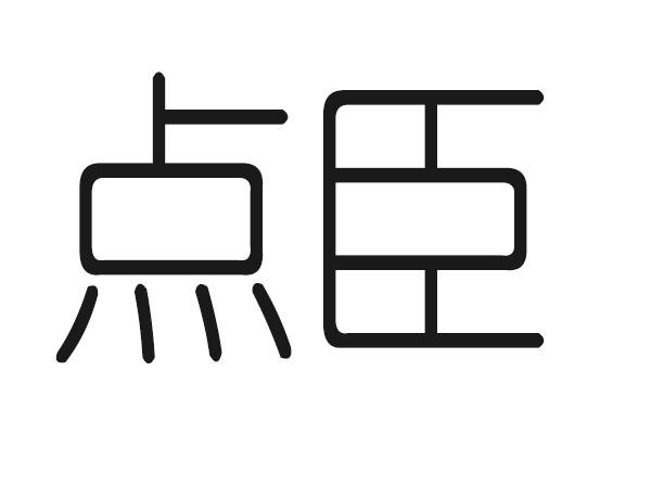点臣