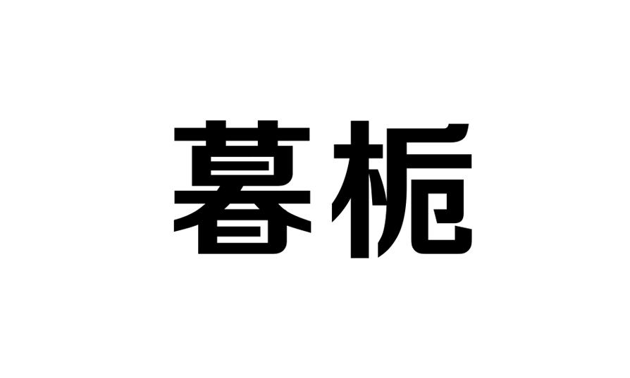 暮栀